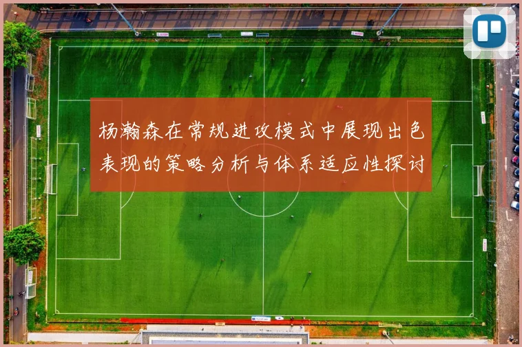 杨瀚森在常规进攻模式中展现出色表现的策略分析与体系适应性探讨