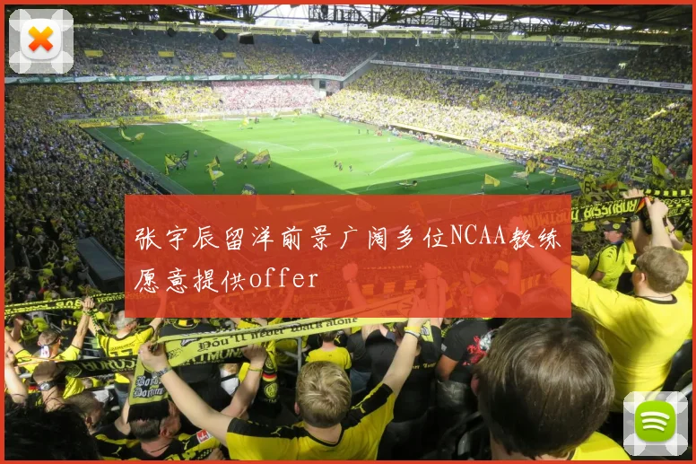 张宇辰留洋前景广阔多位NCAA教练愿意提供offer