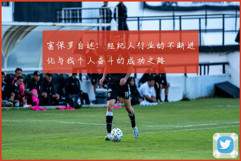 富保罗自述：经纪人行业的不断进化与我个人奋斗的成功之路